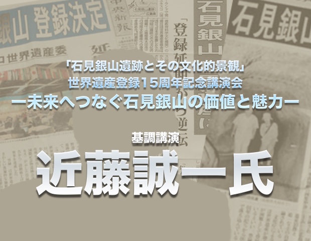 世界遺産登録15周年記念講演会
