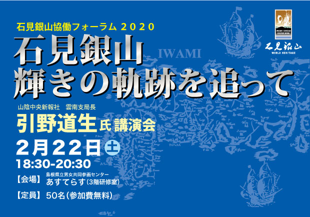 石見銀山協働フォーラム2020引野道生氏講演&対談