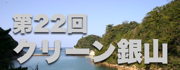 クリーン銀山