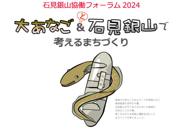 石見銀山協働フォーラム「大あなご&石見銀山で考えるまちづくり」