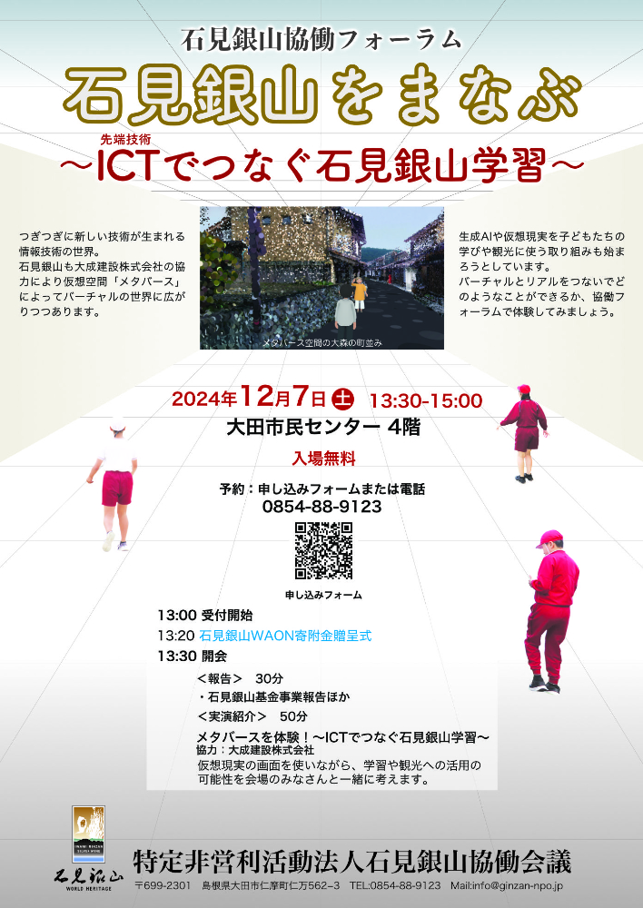 石見銀山協働フォーラム「大あなご&石見銀山で考えるまちづくり」