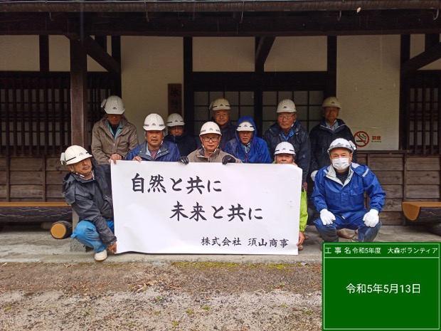 須山商事ボランティア活動