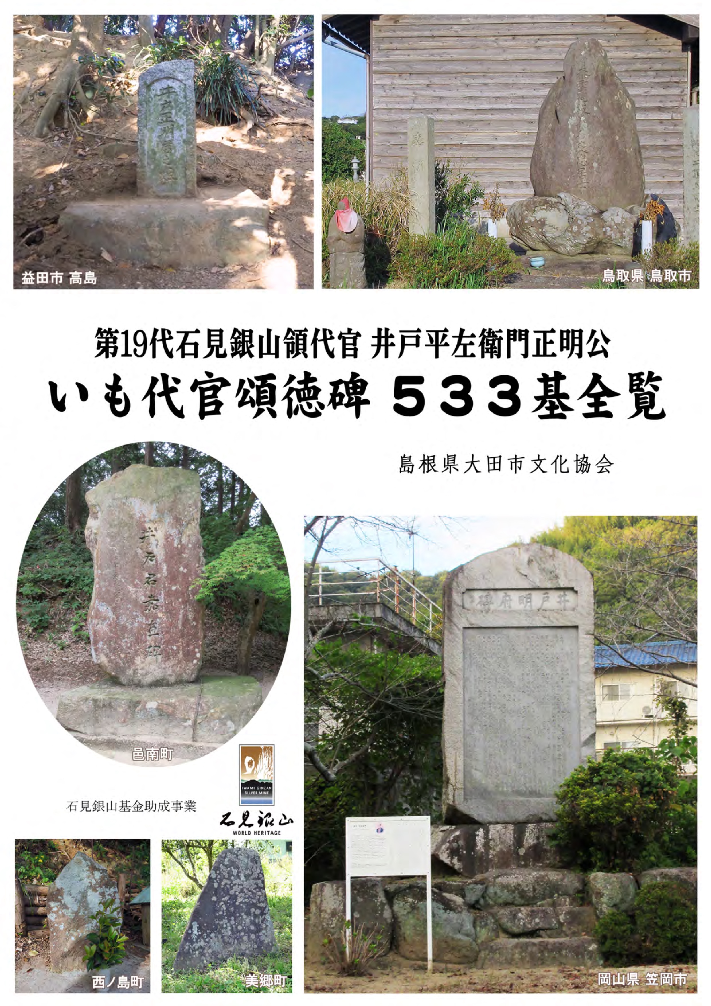 いも代官頌徳碑533基全覧