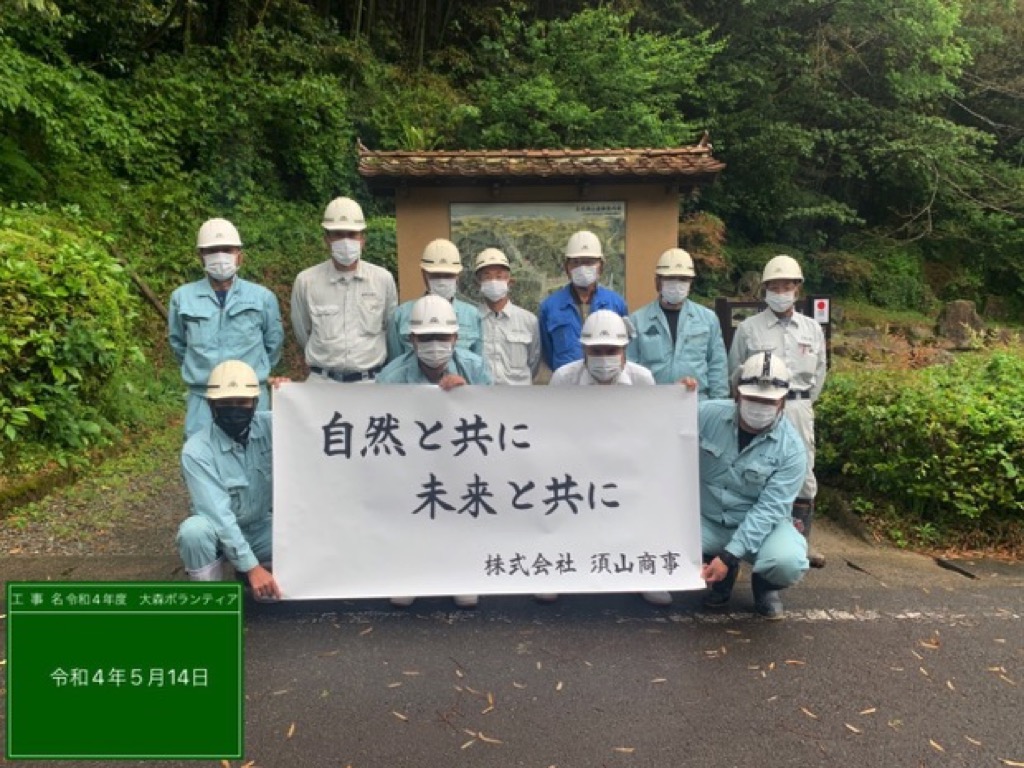 須山商事ボランティア活動
