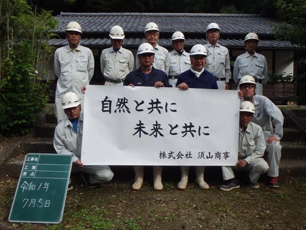 須山商事ボランティア活動