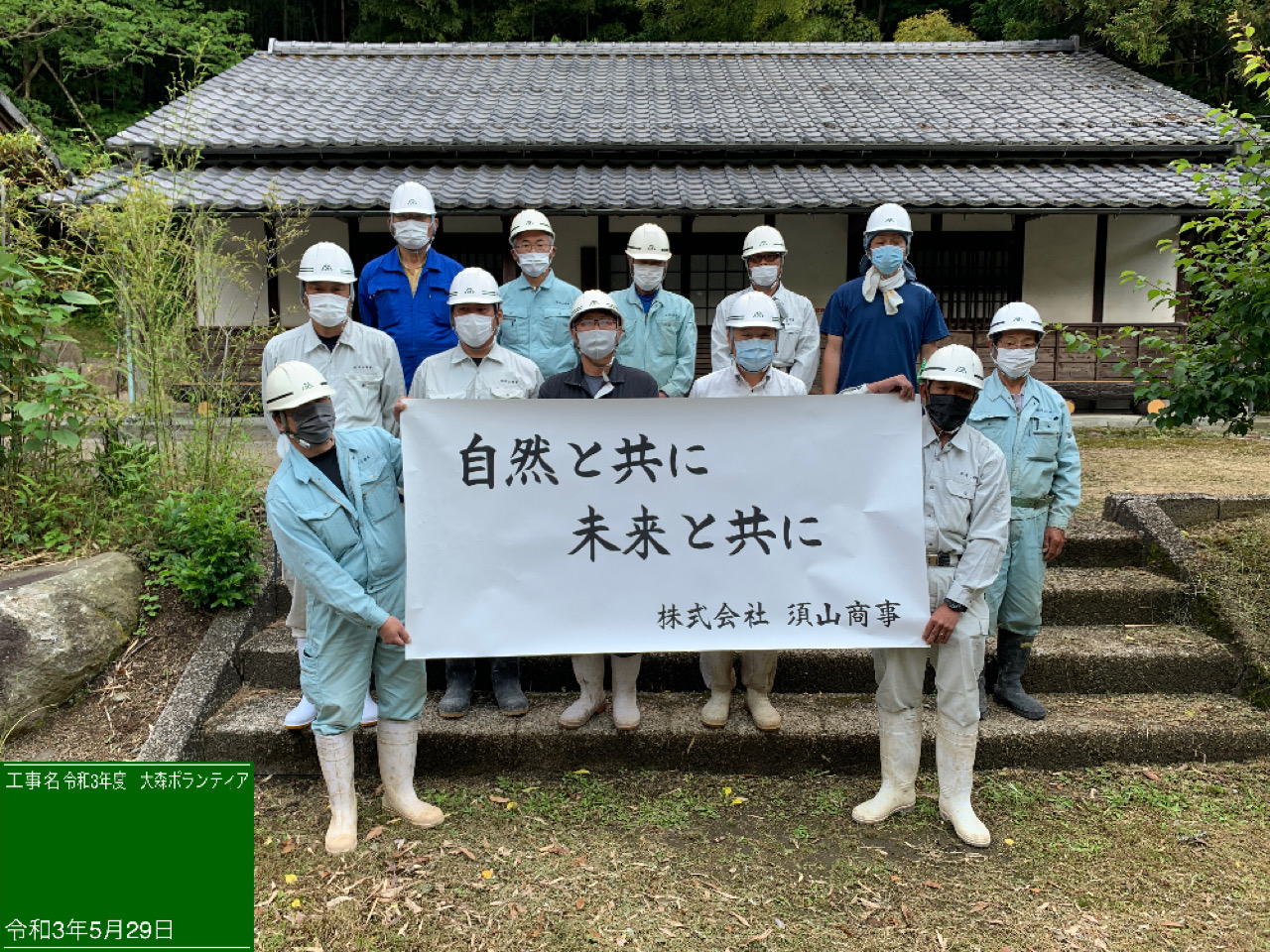 須山商事ボランティア活動