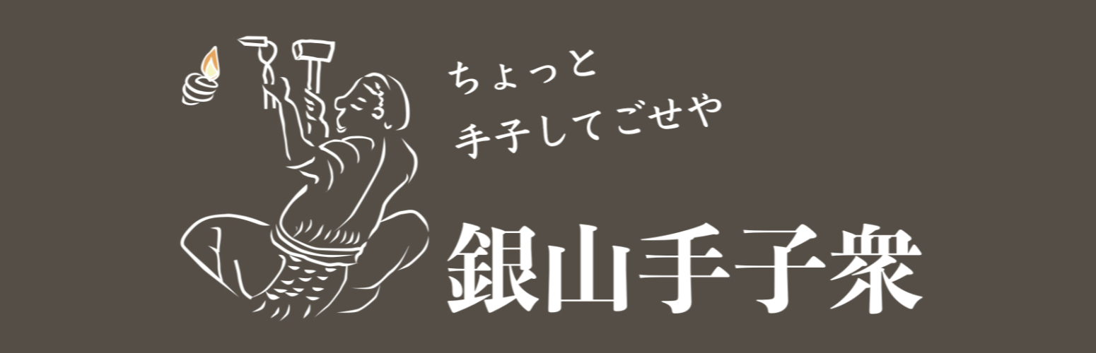 法人ボランティア「銀山手子衆」募集